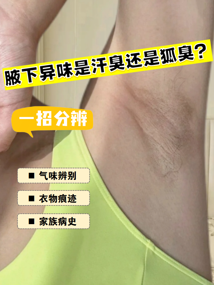 狐臭和正常人腋窝图片原理图(狐臭和正常人腋窝图片原理图对比)