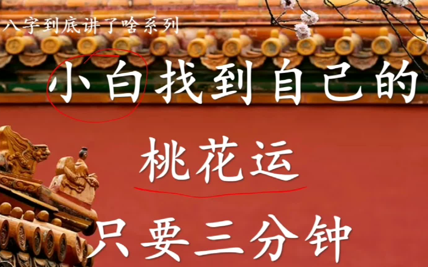 八字桃花运测试免费(八字婚姻算命免费测婚姻状况) 八字桃花运测试免费(八字婚姻算命免费测婚姻状况)
