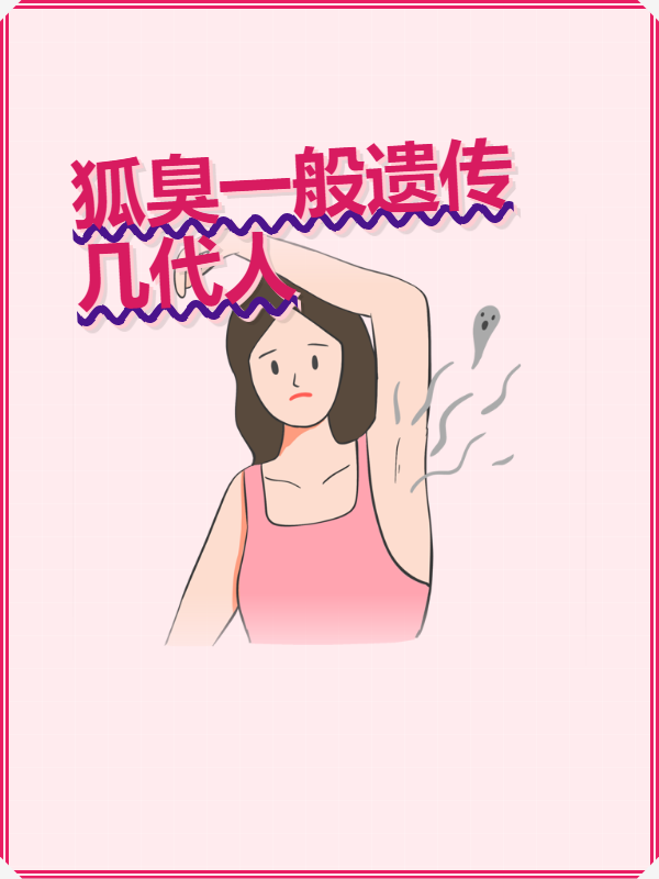 女人有狐臭是个个都传吗(女人有狐臭代表什么)