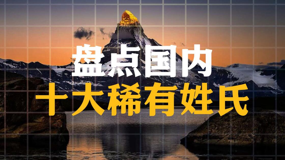 稀有姓氏排名表(稀有姓氏排名表图片)