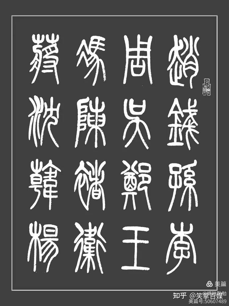 关于写百家姓小学生作品篆书的信息 关于写百家姓小学生作品篆书的信息