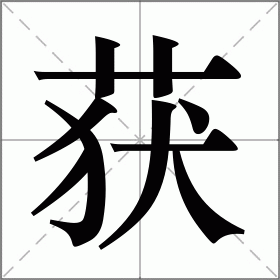 占卜两个字怎么读拼音(占卜两个字怎么读拼音怎么写) 占卜两个字怎么读拼音(占卜两个字怎么读拼音怎么写)