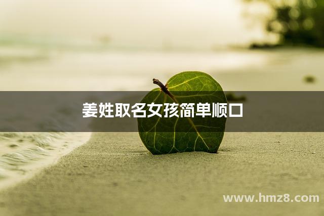 姜姓女孩起名(姜姓女孩起名100分)