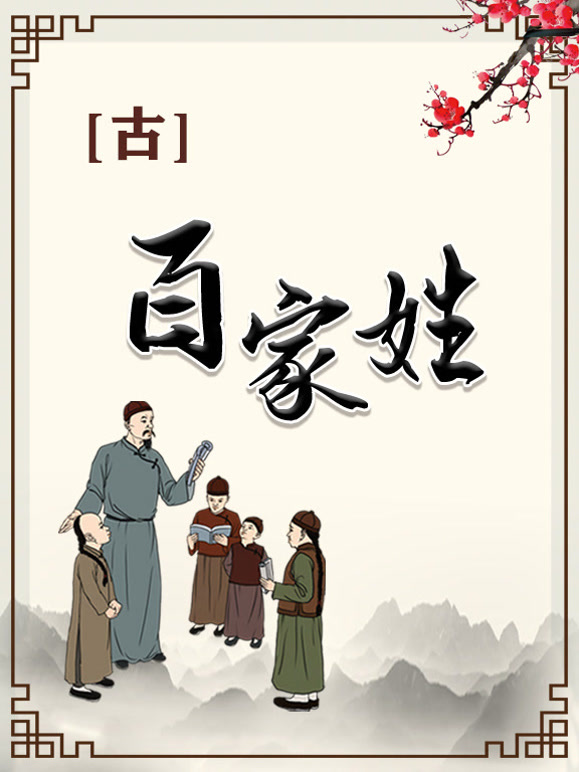 百家姓大全图片(百家姓全文本图片) 百家姓大全图片(百家姓全文本图片)