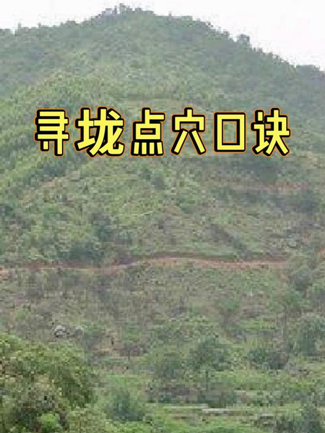 墓地风水可信不可信(墓地风水对后人的影响)