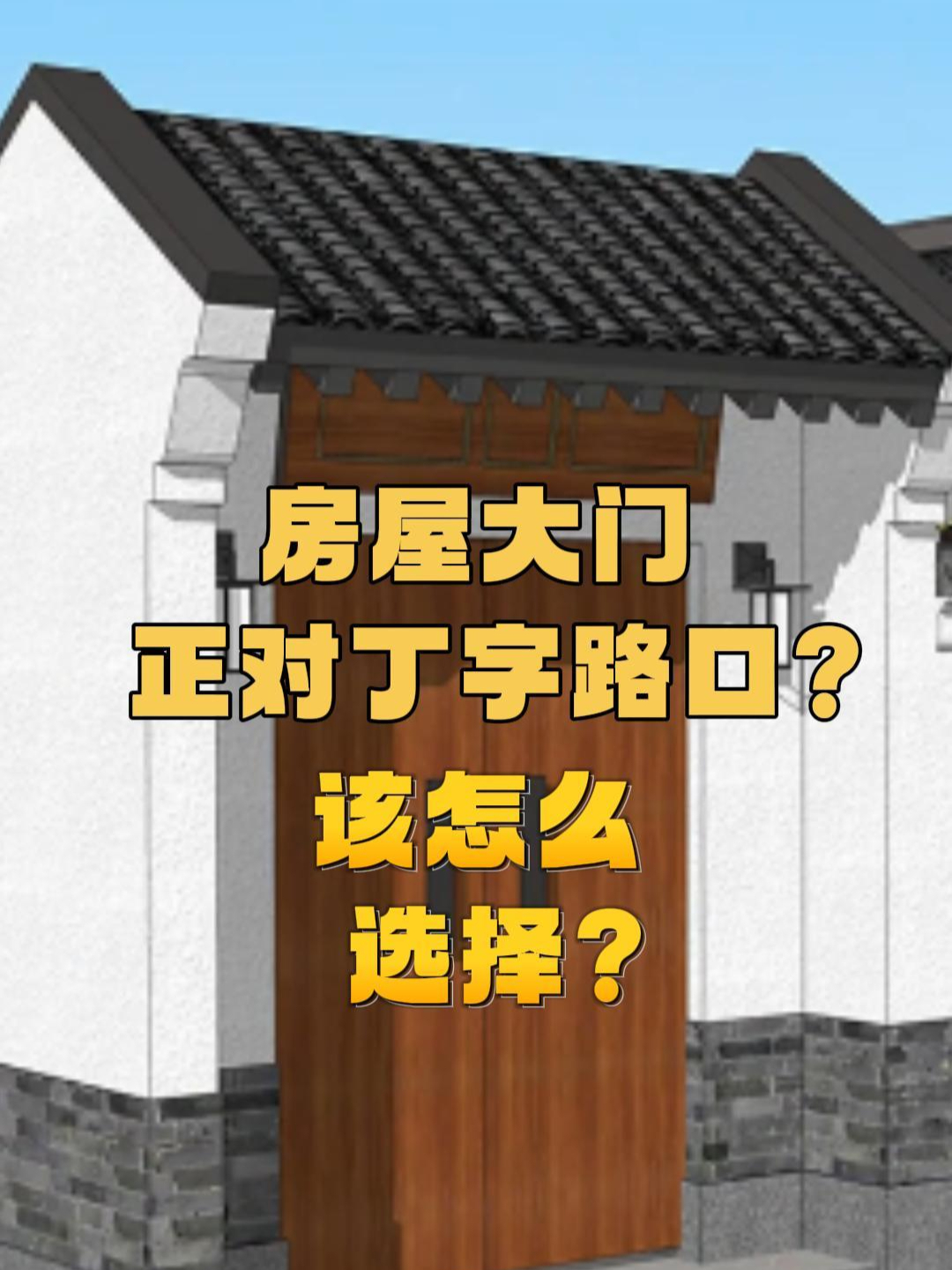 大门正对直路好不好(大门直对大路怎样化解)