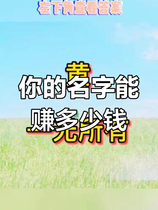 姓名测财富免费(姓名测财运免费入口) 姓名测财富免费(姓名测财运免费入口)