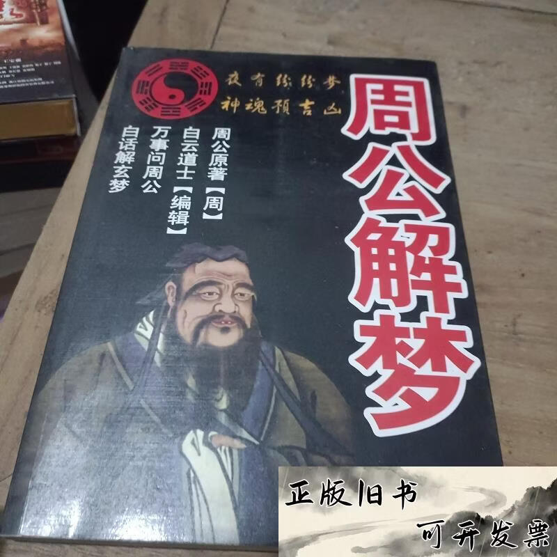 周公解梦的周公是谁什么意思(周公解梦的周公是谁什么意思啊) 周公解梦的周公是谁什么意思(周公解梦的周公是谁什么意思啊)