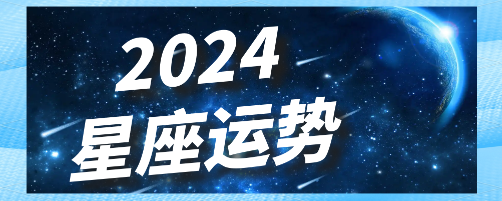 2024年星座运势全解(2024年9月27日星座运势查询) 2024年星座运势全解(2024年9月27日星座运势查询)