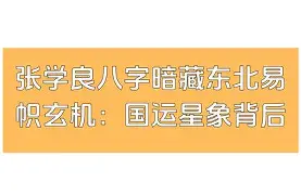 张学良算八字结果解读(张学良对于凤至的感情怎么样) 张学良算八字结果解读(张学良对于凤至的感情怎么样)
