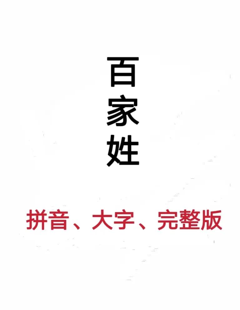 百家姓全文图片带拼音(百家姓全文带拼音完整版图片)