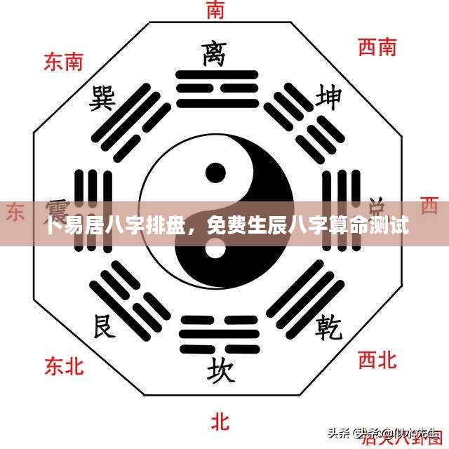 卜易居八字在线排盘(卜易居免费八字排盘1019)
