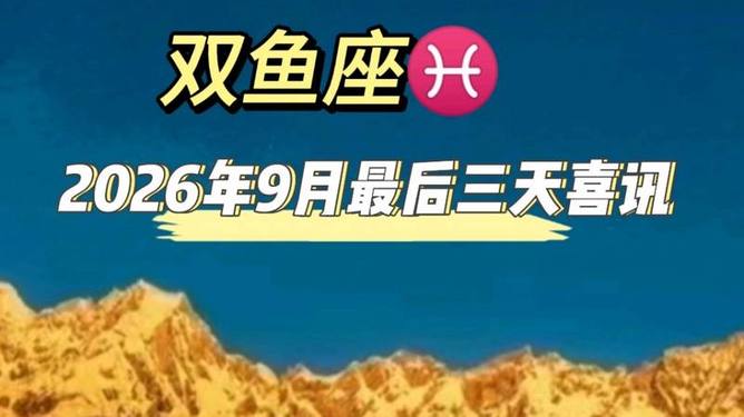 双鱼座8月运程详解(2019双鱼座12月运势) 双鱼座8月运程详解(2019双鱼座12月运势)