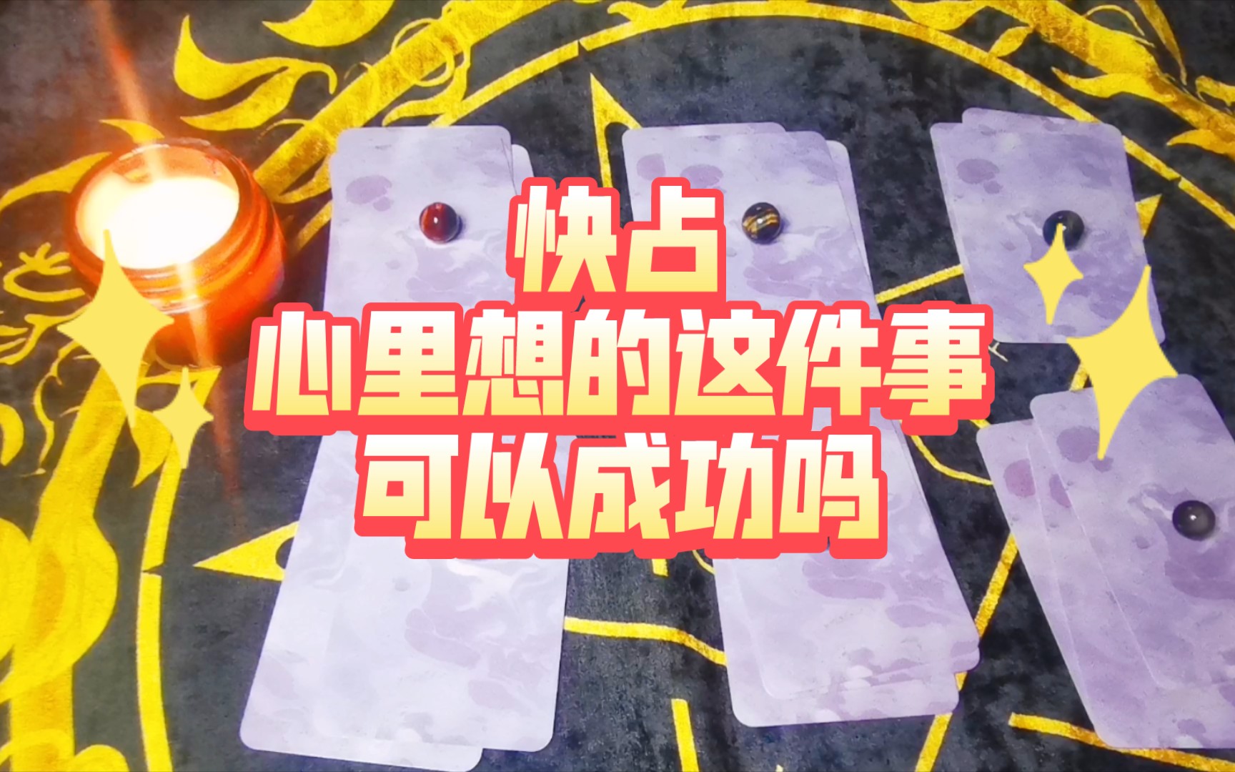 占卜这件事能成功吗(占卜这件事能成功吗百度百科)