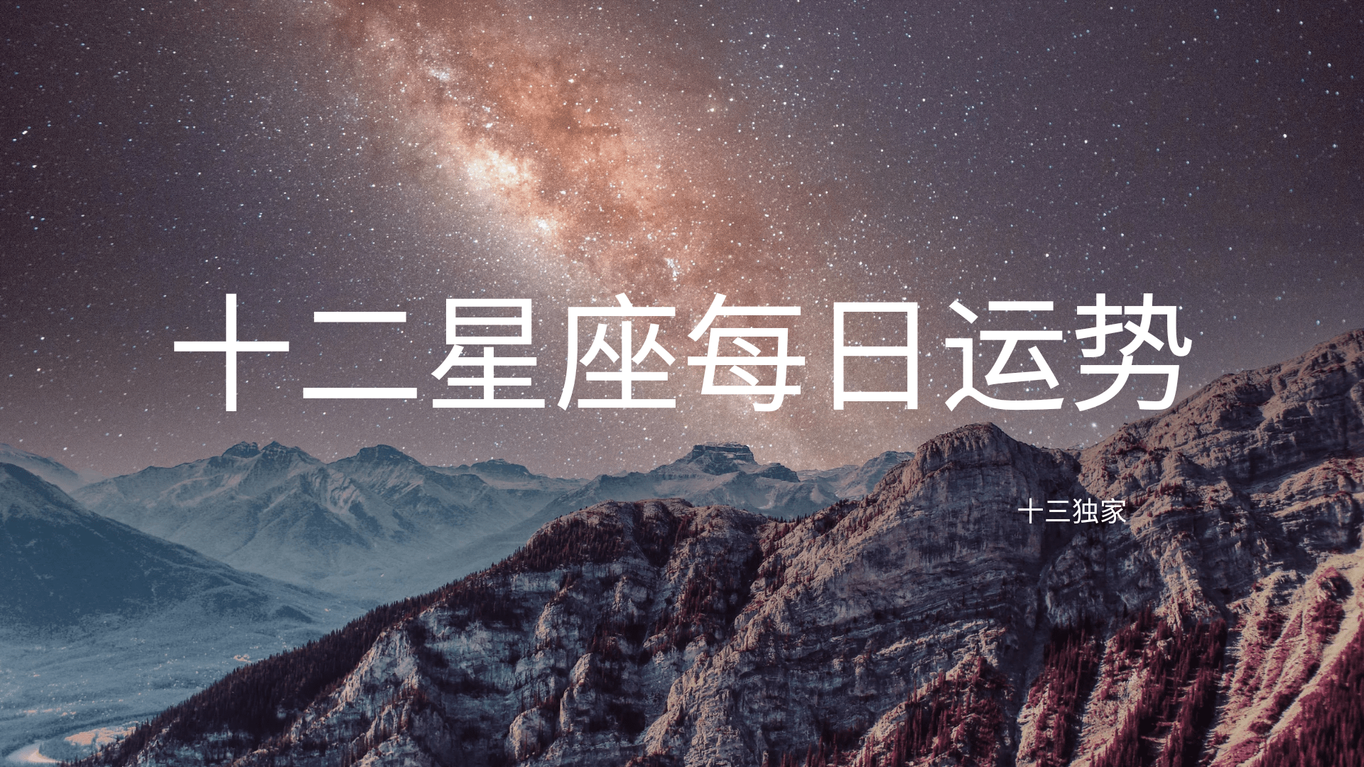 十二星座运势每日水墨先生(十二星座每日运势运程水墨先生) 十二星座运势每日水墨先生(十二星座每日运势运程水墨先生)