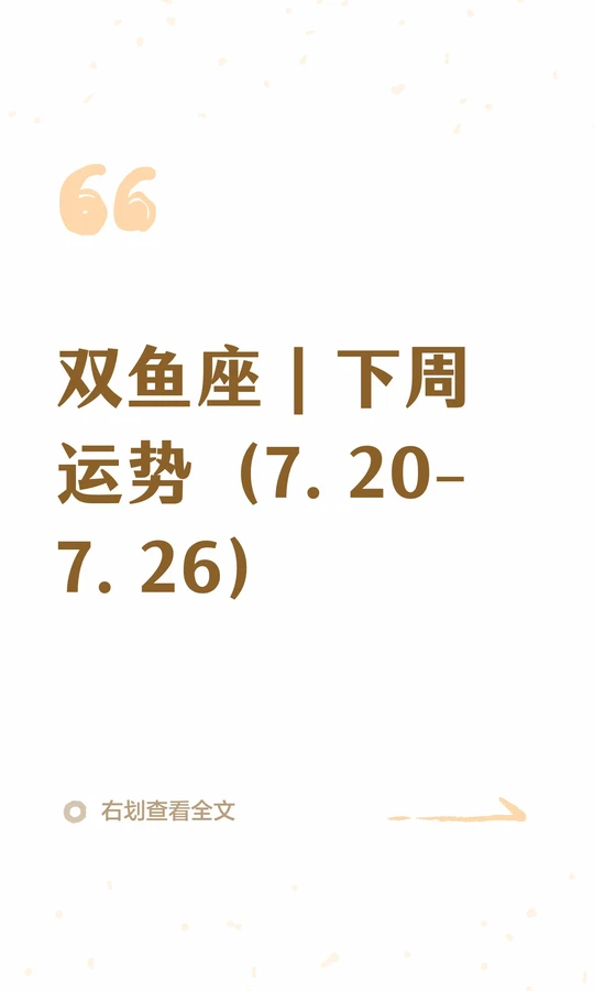 双鱼座运势详情(双鱼座运势完整版)