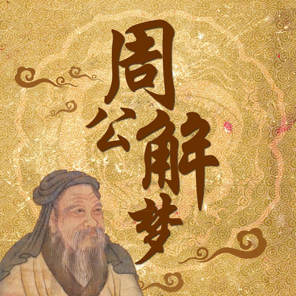 周公解梦大全便捷查询(周公解梦大全查询 视频) 周公解梦大全便捷查询(周公解梦大全查询 视频)