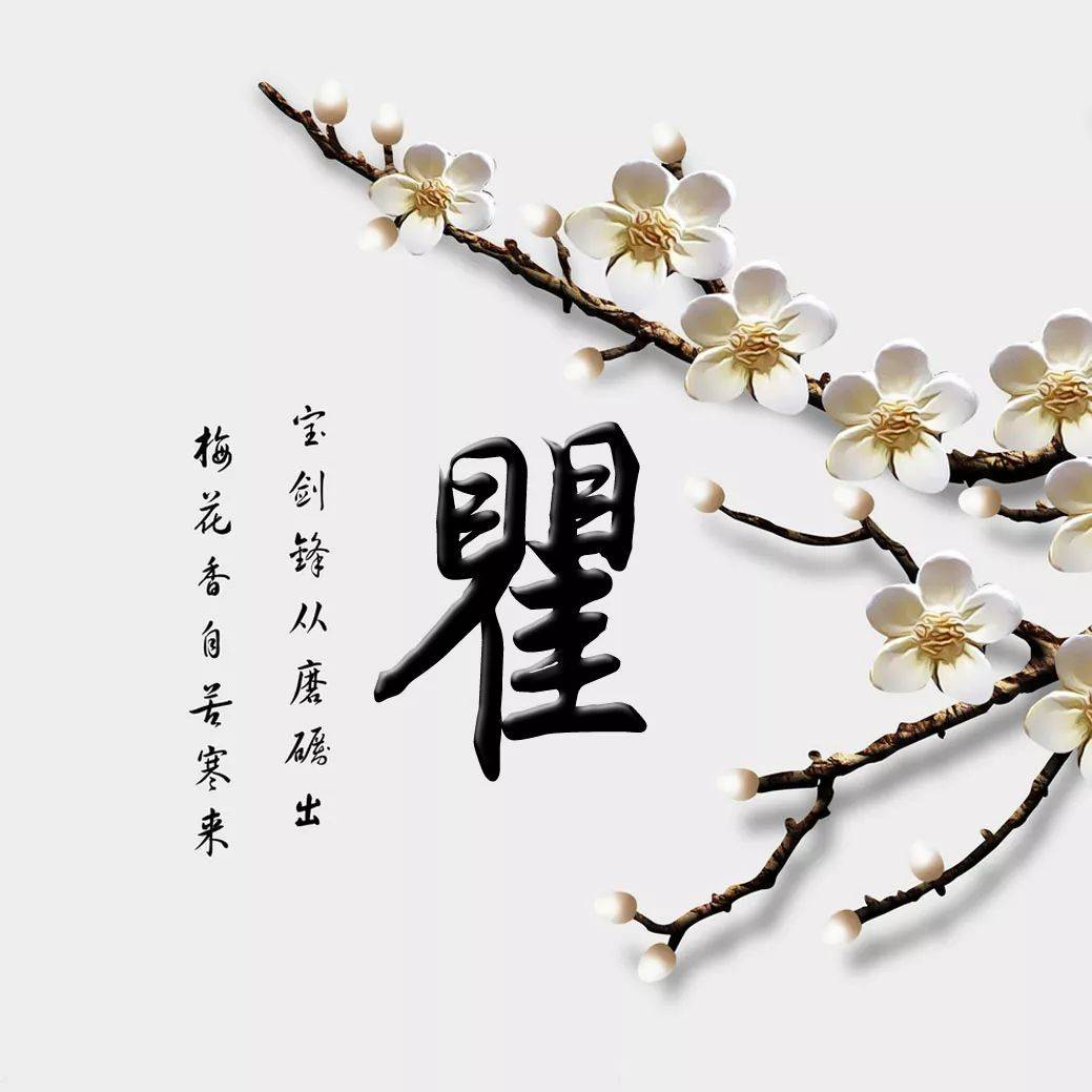 瞿名字推荐(瞿姓最吉利的名字)