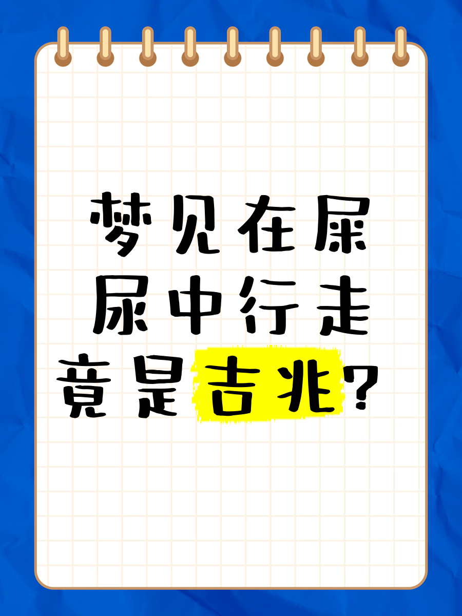 周公解梦中屎的象征意义(周公解梦梦见屎的详细解释) 周公解梦中屎的象征意义(周公解梦梦见屎的详细解释)