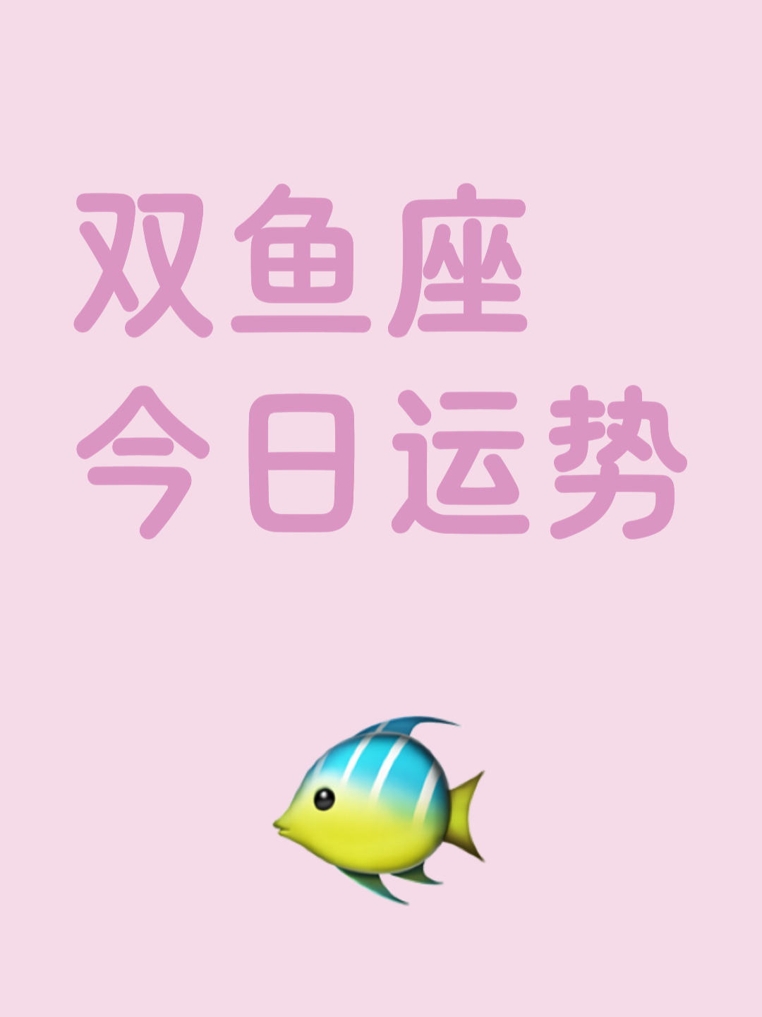 星座运势双鱼座性格怎么样男(星座运势双鱼座性格怎么样男生) 星座运势双鱼座性格怎么样男(星座运势双鱼座性格怎么样男生)