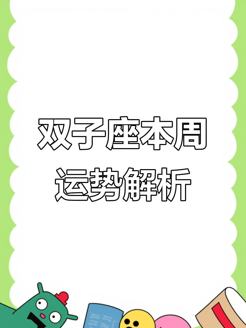 双子星座运势查询这周(双子星座运势查询这周运程)