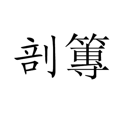卜卦的拼音怎么读(卜卦的拼音怎么读啊) 卜卦的拼音怎么读(卜卦的拼音怎么读啊)