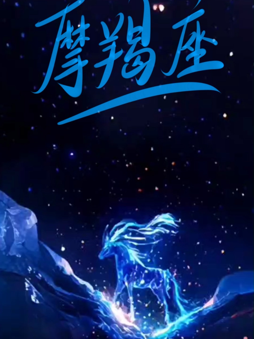 摩羯座星座图霸气(摩羯座霸气个性签名) 摩羯座星座图霸气(摩羯座霸气个性签名)
