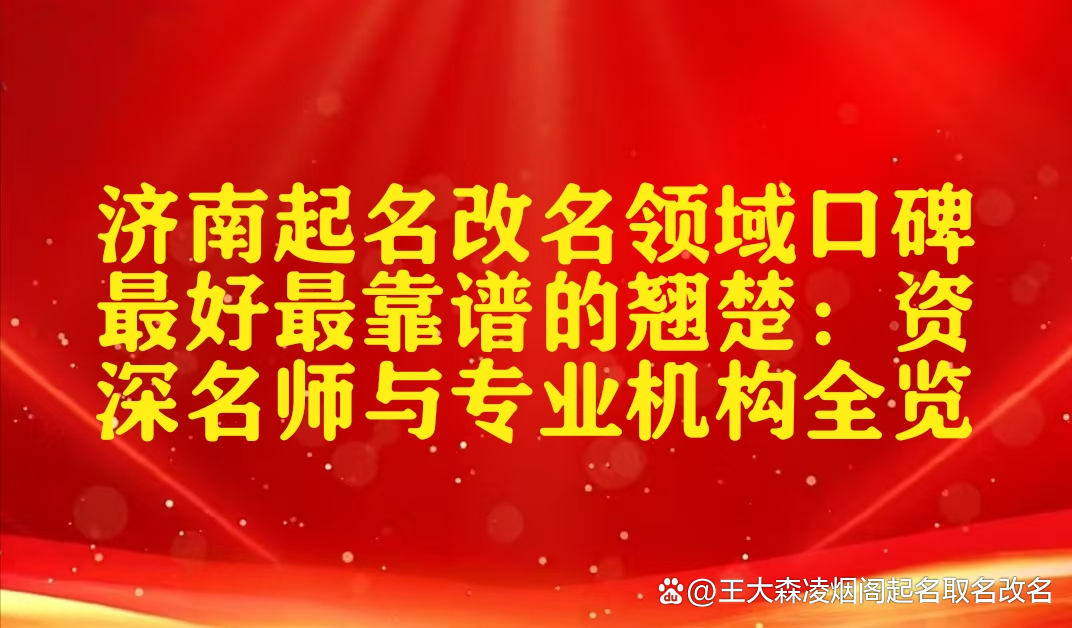 名师起名(2026起名界最牛大师前三名) 名师起名(2026起名界最牛大师前三名)