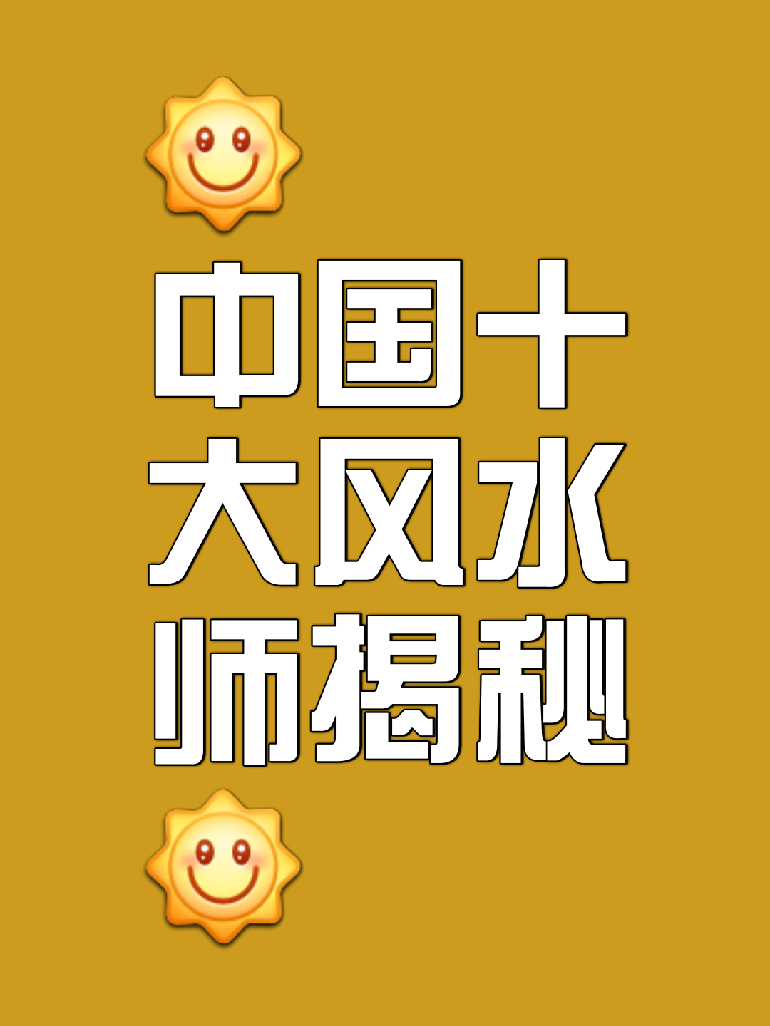历史上风水大师是谁最好(历史风水大师排名前十位有哪些)