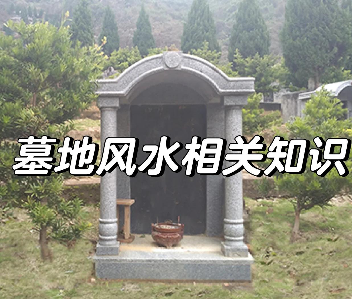 墓地风水的判断方法图解(墓地风水真的影响后人吗)