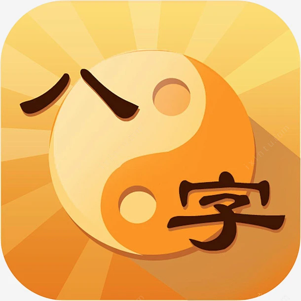 算命App下载(天命app 算命游戏下载)