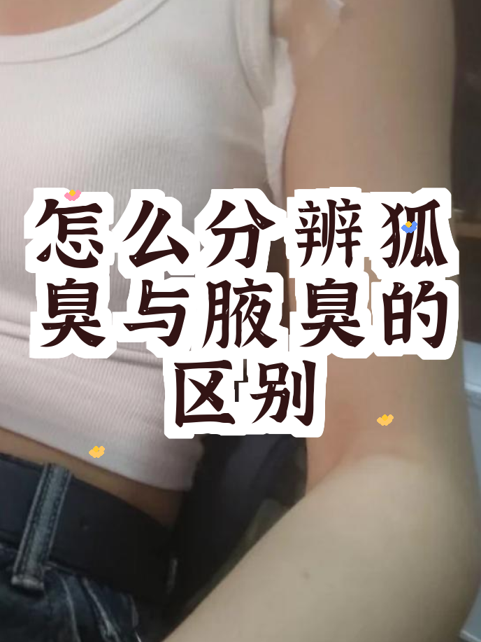 狐臭什么时候味道最明显(狐臭什么时候味道最明显呢)