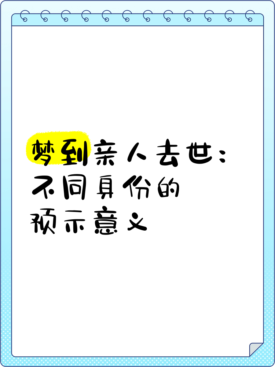 梦见死去的亲人是什么情况(梦见死去的亲人是什么情况呢)