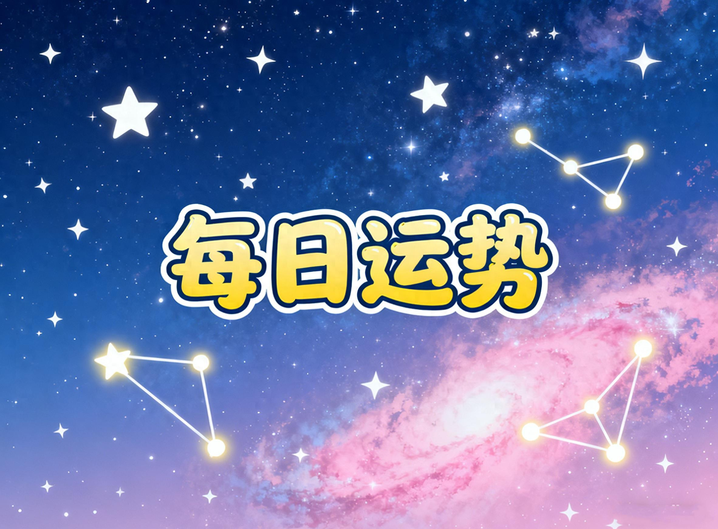 双鱼座今日运势最新版(双鱼座最新今日运势超准了)