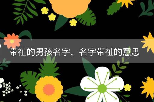 宝宝起名打分(宝宝起名打分表)