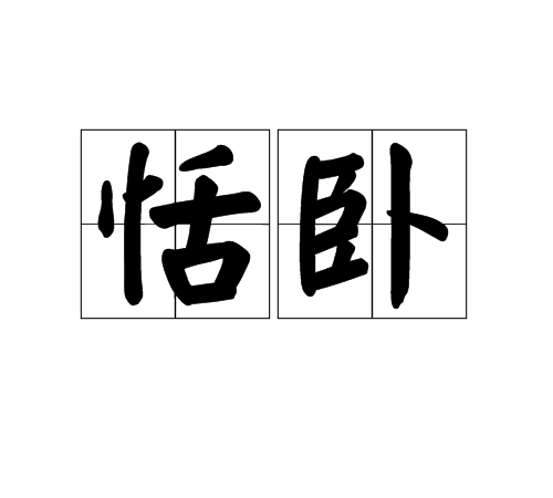 恬的读音(恬的读音和意思) 恬的读音(恬的读音和意思)