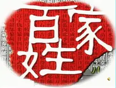 狴百家姓靠数字代替是几(一二三四五是数字还是汉字)