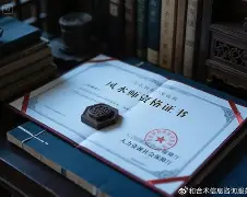 包含风水师资格证好办理吗知乎的词条