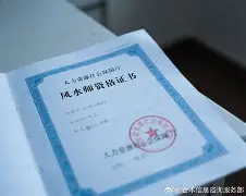 包含风水师资格证好办理吗知乎的词条 包含风水师资格证好办理吗知乎的词条