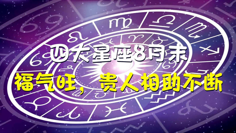 星座运势与福气关系(星座运势与福气关系分析)