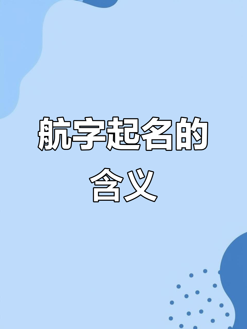思源字取名的寓意和象征意义(思源字取名的寓意和象征意义是什么)