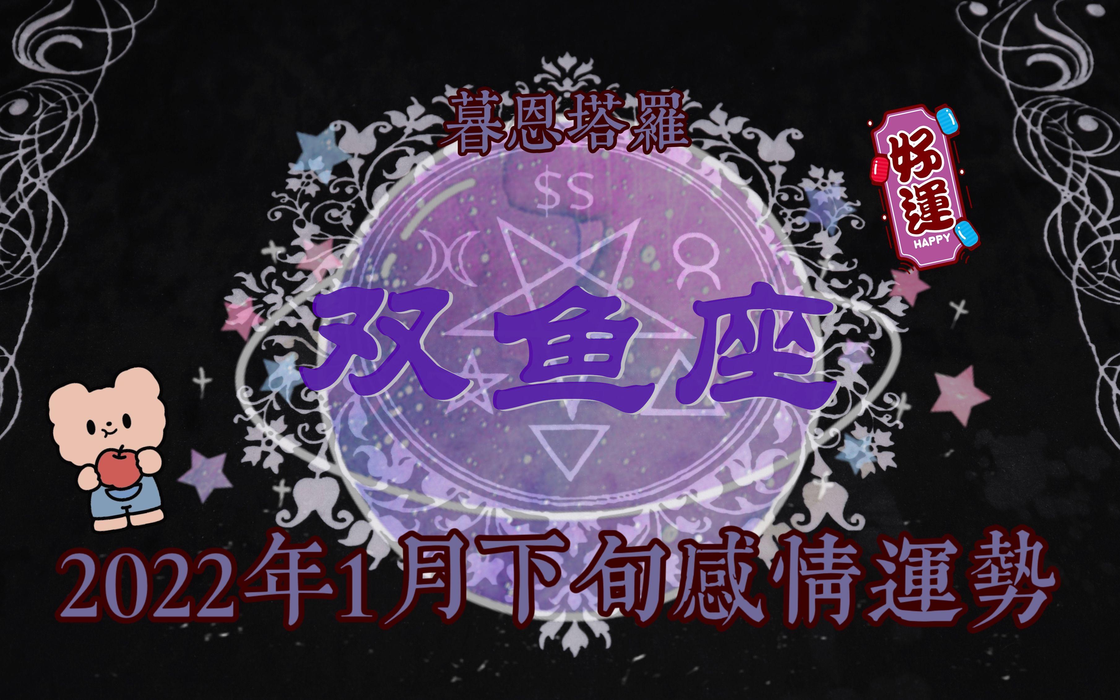 双鱼座运势今日万年历(Alex一周运势最新一期)