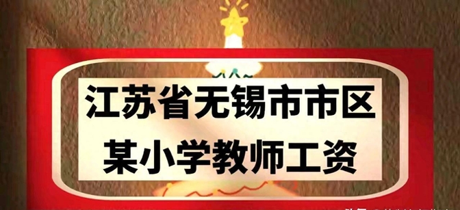 南京小学教师待遇怎么样(南京小学教师工资一般多少钱一个月啊)