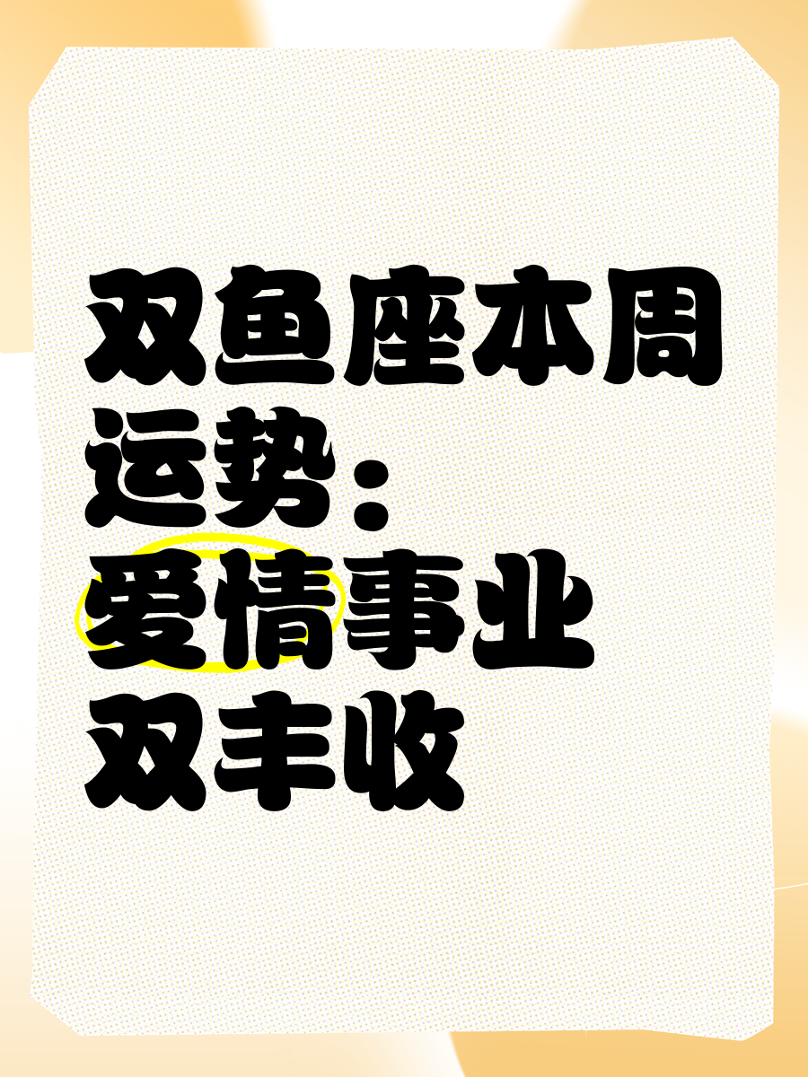 这周双鱼座运势(下周双鱼座运势如何)