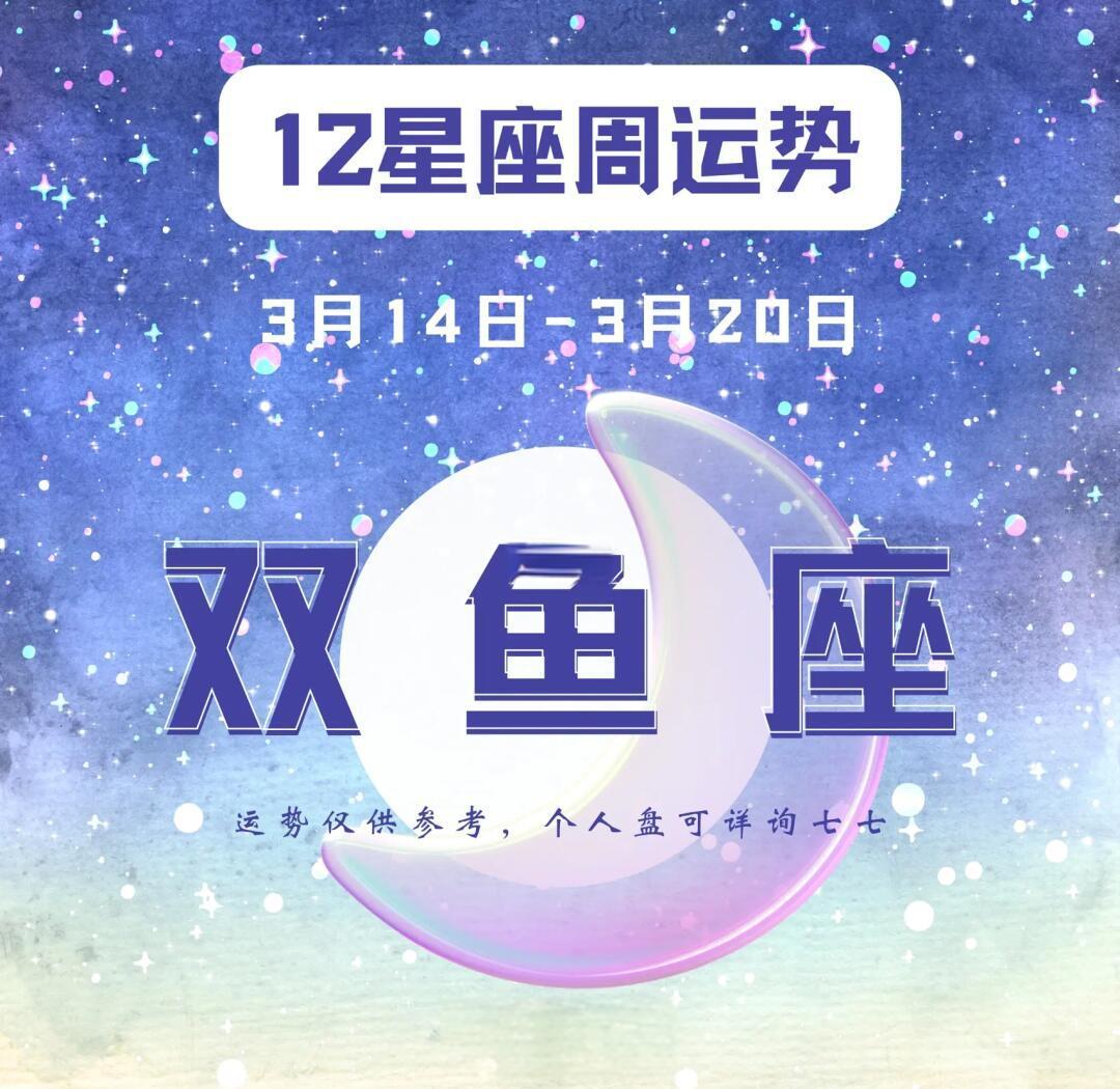 这周双鱼座运势(下周双鱼座运势如何)