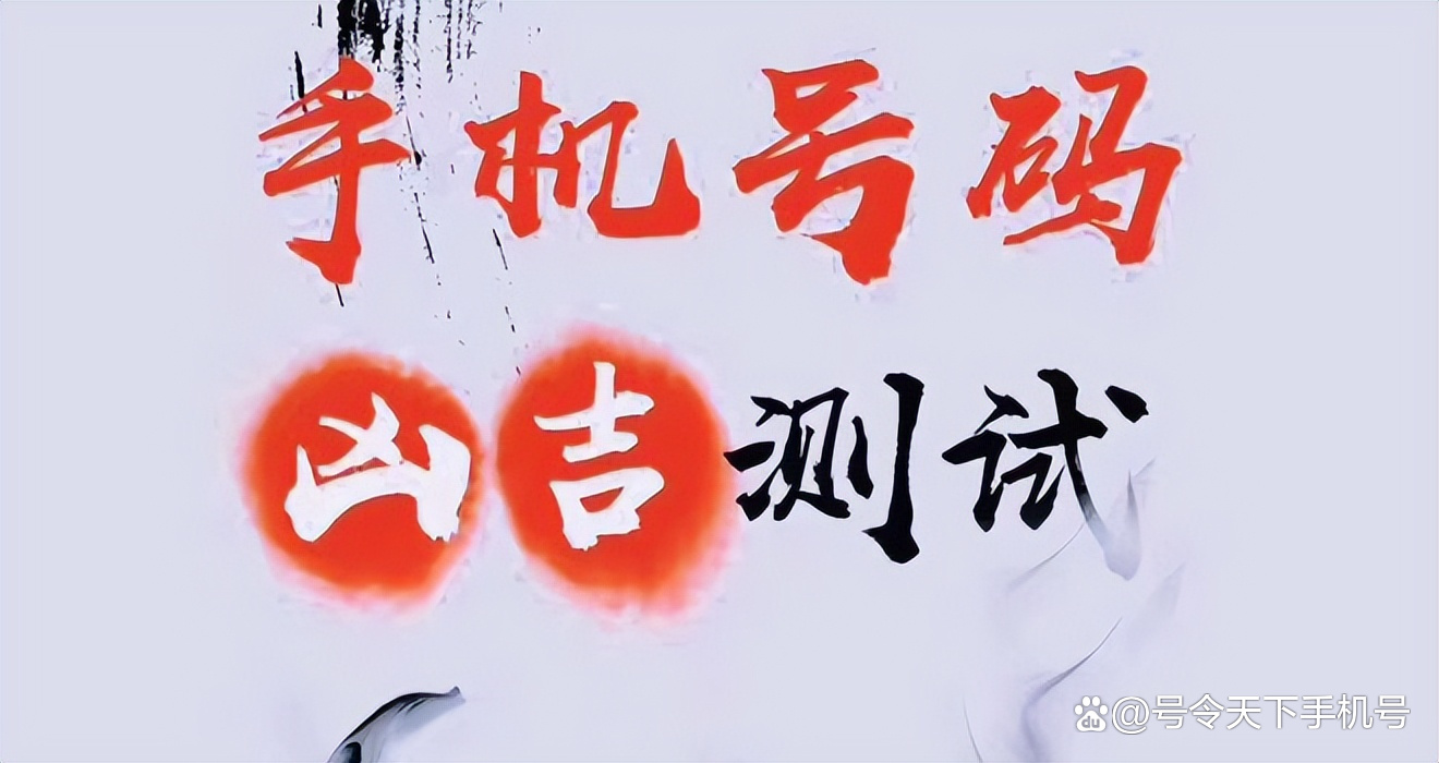 号码测凶吉免费(号码吉凶查询免费 周易) 号码测凶吉免费(号码吉凶查询免费 周易)