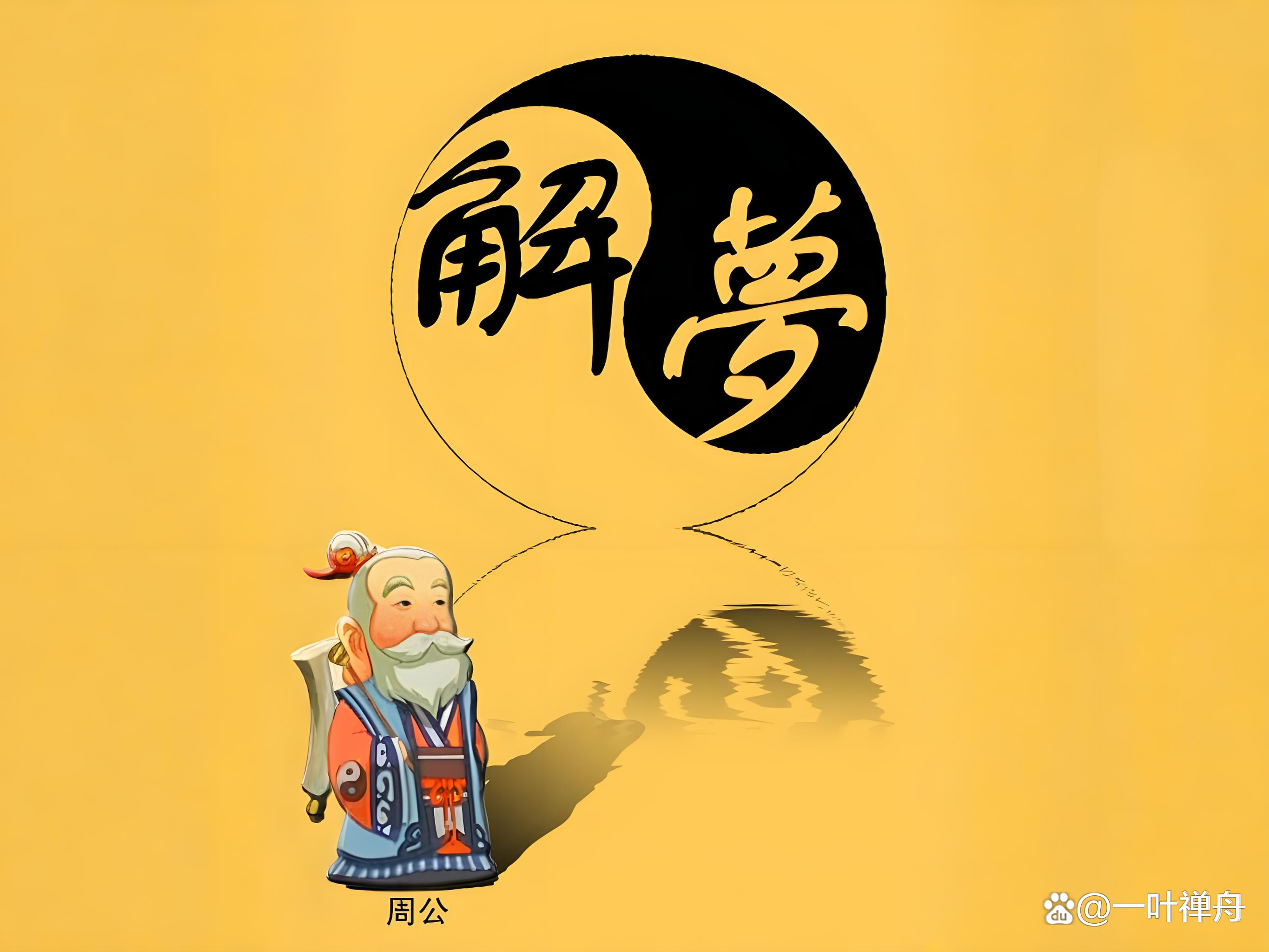 周公免费解梦在线工具(周公解梦在线工具怎么用) 周公免费解梦在线工具(周公解梦在线工具怎么用)