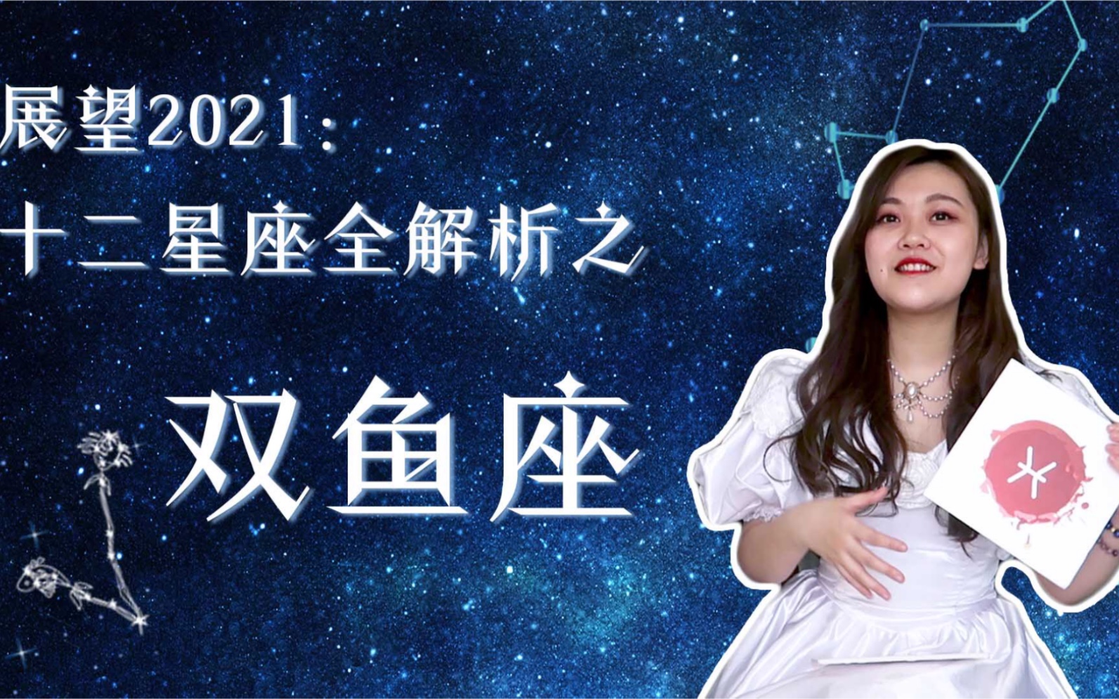 星座运势双鱼座8月运势详解视频(星座运势双鱼座8月运势详解视频大全) 星座运势双鱼座8月运势详解视频(星座运势双鱼座8月运势详解视频大全)