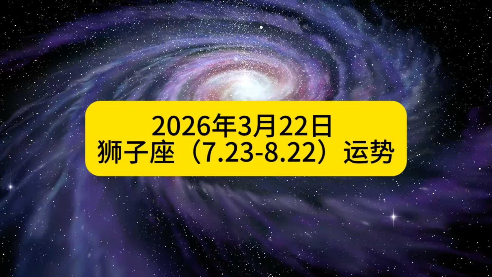 狮子座今年运势2026年运程(狮子座今年运势2026年运势怎么样)