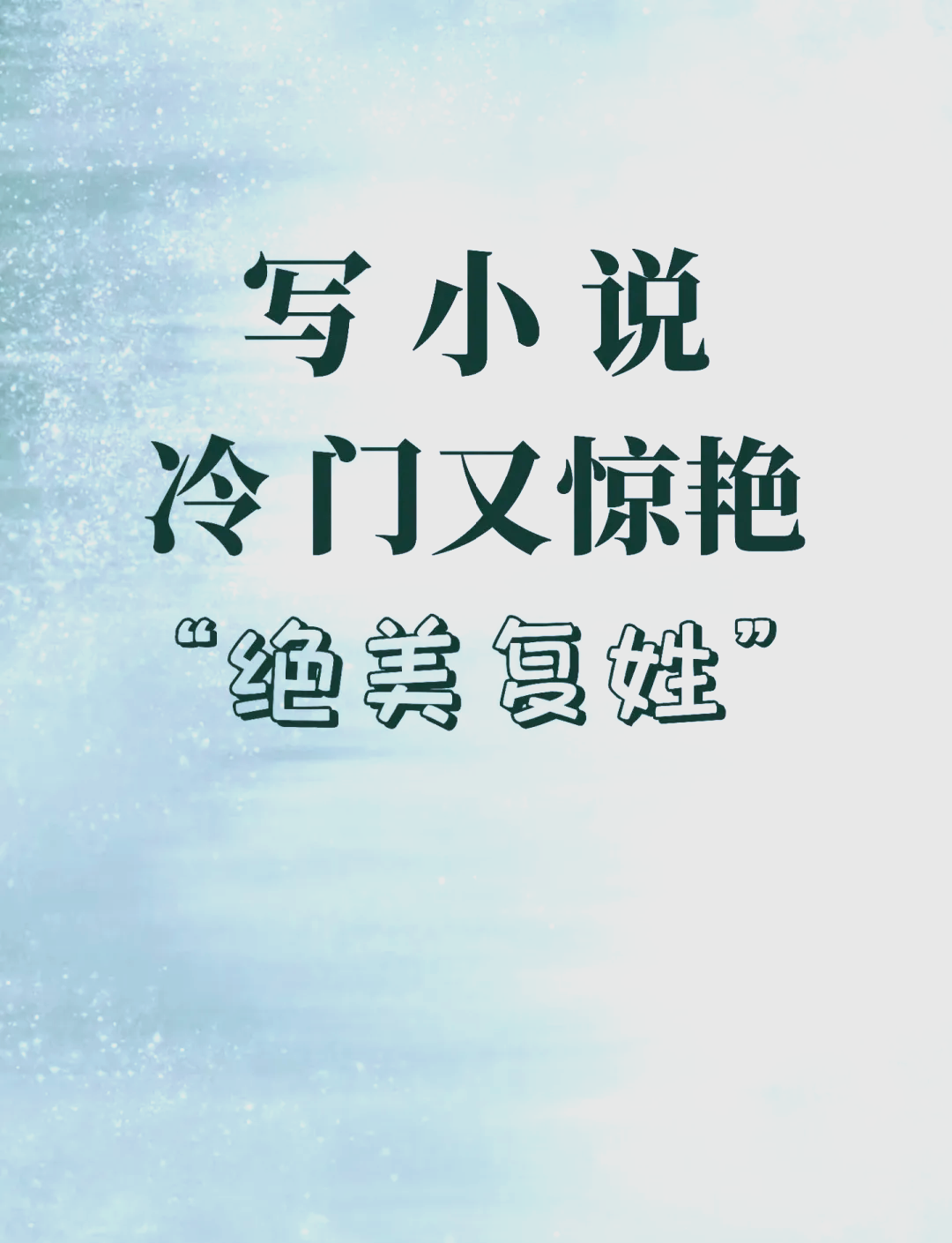 惊艳又冷门的姓氏有哪些(冷门又惊艳的姓氏古风一个字)